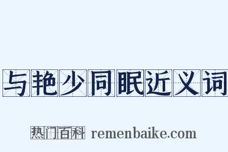 与艳少同眠近义词是什么意思的图片